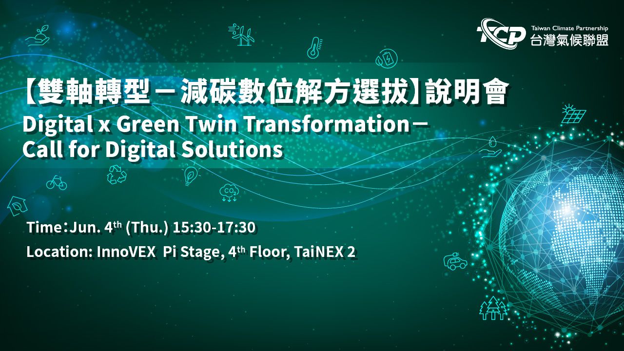 Digital x Green Twin Transformation－Call for Digital Solutions's image